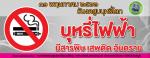 รณรงค์วันงดสูบบุหรี่โลก 31 พฤษภาคม 2566