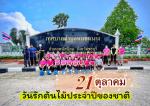 วันรักต้นไม้ประจำปีของชาติ 21 ต.ค.65