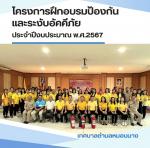 เรียนรู้ ป้องกัน เตรียมพร้อม รับมืออัคคีภัย