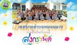 กิจกรรมวันสงกรานต์ 2566