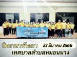 จิตอาสาพัฒนา มีนาคม 2566