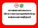 ประกาศนโยบาย/มาตรการควบคุมผลิตภัณฑ์ยาสูบ และคุ้มครองสุขภาพผู