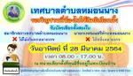 ขอเชิญชวนชาวตำบลหมอนนางไปใช้สิทธิเลือกตั้งสมาชิกสภาเทศบาลและ